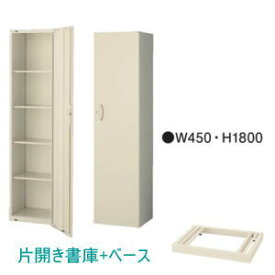 日本製・完成品 QUWALL (クウォール) H1800ミリタイプ 片開き書庫+ベース 下置用 本体：W450×D450×H1800ミリ　ベース：H60ミリ 『RG・RW45-18H45』+『RG・RW45-NB45』 【送料無料】【配達地域限定商品】