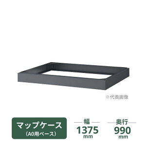 �R�N�� �}�b�v�P�[�X�p�x�[�X A0�p F4�F ��1375×���s990×����95mm MCB-A0F4N