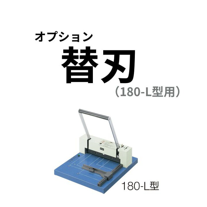 楽天市場】UCHIDA 内田洋行 ウチダ 断裁機 180-L型専用オプション 替刃 