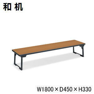 コクヨ KOKUYO 和机 折りたたみ座卓テーブル W1800×D450×H330mm KT-C41