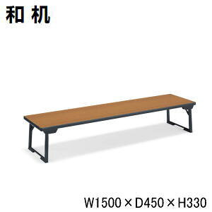 コクヨ KOKUYO 和机 折りたたみ座卓テーブル W1500×D450×H330mm KT-C47