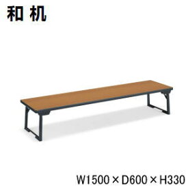 コクヨ (KOKUYO) 和机・折りたたみ座卓・テーブル W1500×D600×H330ミリ KT-C49□【送料無料】