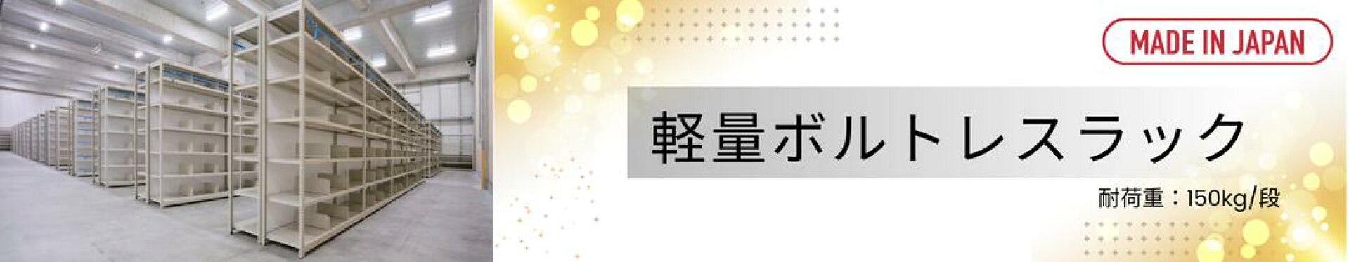 ボルトレスラックYM150