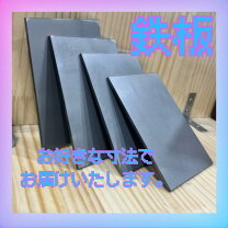 楽天市場】鉄板 オーダーの通販