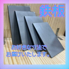 オーダーメイド　鉄板　板厚　3.2mm　ご希望のサイズをご注文ください。　300mm×210mm以下　レーザーカット　　フリーサイズ　切り板　鉄の板　DYI　ものづくり