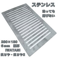 イワタニ 鉄板　 錆びない　ステンレス 純度の高いSUS304使用　焼き肉プレート　炉ばた焼器 炙りや 炙り…