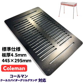 コールマン Coleman クールスパイダーグリルグランデ 対応 鉄板 プレート 網 バーベキューコンロ 焚き火台 炭火グリル BBQコンロ 焼肉 コンロ グリルプレート　焼肉鉄板　4.5mm　極厚鉄板