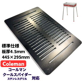 コールマン Coleman クールスパイダーステンレスグリル 対応 鉄板 プレート 網 バーベキューコンロ 焚き火台 炭火グリル BBQコンロ 焼肉 コンロ グリルプレート　焼肉鉄板　4.5mm　極厚鉄板