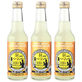 匠バーテンダー家飲みカクテル ウォッカレモンサワー3本セット LMS-3 【岡山県/宮下酒造】