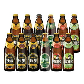 お中元 ビール ギフト 地ビール独歩 飲み比べ12本セット PDS-12IPM （送料無料、クール配送） プレゼント 母の日 女性 誕生日 お歳暮 お年賀 フルーツ クラフトビール 桃 マスカット 岡山 飲み比べ 詰め合わせ セット 地ビール 飲み比べセット 宮下酒造