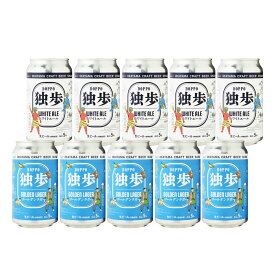 お中元 ビール ギフト 独歩缶10本セット（クール便指定） DPK-10C お礼 御礼 御中元 お歳暮 御歳暮 父の日 敬老の日 クラフトビール ラガー エール プレゼント 飲み比べ 詰め合わせ 缶 カン 地ビール セット 誕生日 内祝い 独歩 岡山 土産 お土産 宮下酒造