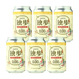 ノンアルコール ビール 独歩ノンアルコール缶350ml　6本セット（クール便指定） ノンアル プレゼント 誕生日 ギフト 贈り物 母の日 父の日 敬老の日 お中元 御中元 お歳暮 御歳暮 お年賀 御年賀 バレンタイン ホワイトデー お礼 御礼 内祝い 独歩 岡山 宮下酒造