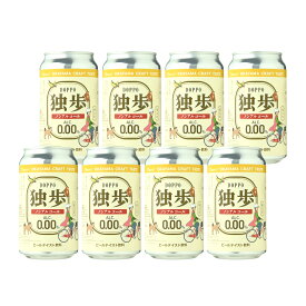 ノンアルコール ビール 独歩ノンアルコール缶350ml　8本セット（クール便指定） ノンアル プレゼント 誕生日 ギフト 贈り物 母の日 父の日 敬老の日 お中元 御中元 お歳暮 御歳暮 お年賀 御年賀 バレンタイン ホワイトデー お礼 御礼 内祝い 独歩 岡山 宮下酒造