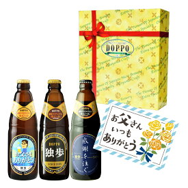 父の日 ギフト ビール 独歩ビール（父の日ラベル）3本セット メッセージカード付 TAK-3C 独歩 飲み比べ 詰め合わせ セット メッセージカード 送料無料 誕生日 父 男性 30代 40代 50代 60代 70代 プレゼント ビールギフト 夏ギフト 宮下酒造 クラフトビール 地ビール