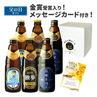 父の日 ギフト ビール 独歩ビール（父の日ラベル）6本セット メッセージカード付き（送料無料、クール配…