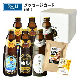 父の日 独歩ビール（父の日ラベル）6本・ナッツセット DN40F メッセージカード付き（送料無料、クール配送） 誕生日 プレゼント ギフト 宮下酒造 あす楽対応 クラフトビール 地ビール 飲み比べ おつまみ 詰め合わせ つまみ おつまみセット