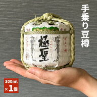 日本酒 ミニ ギフト プレゼント 極聖 雄町純米 手乗り豆樽300ml ミニサイズ 可愛い かわいい もらって よ…