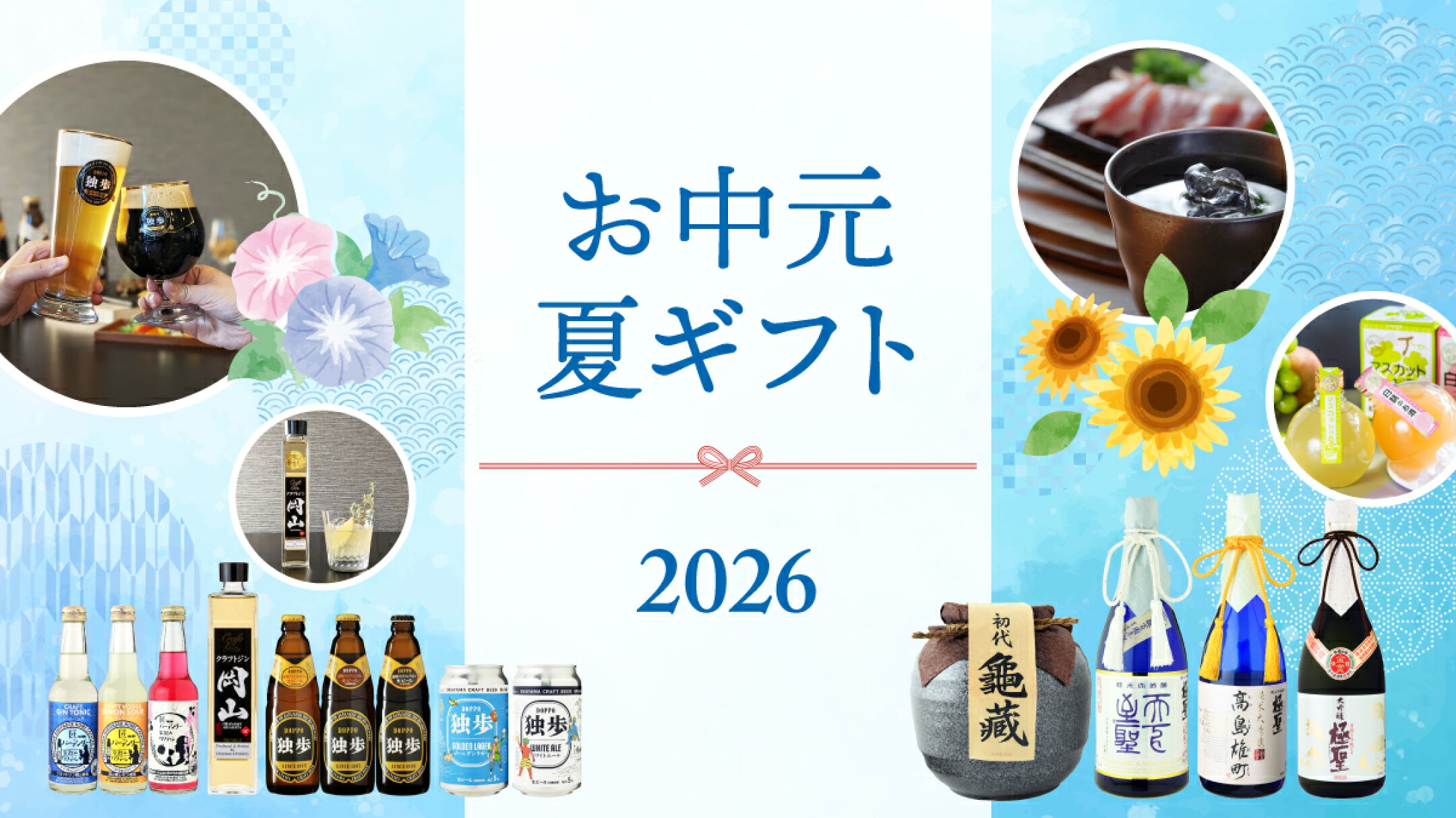 お中元・夏ギフト