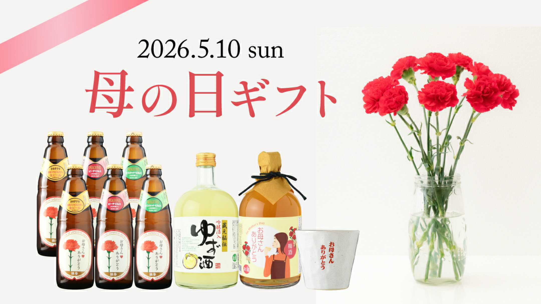 母の日ギフト