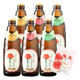 母の日 ギフト ビール 地ビール独歩（母の日ラベル）6本セット メッセージカード付き 送料無料 クール配送 母 誕生日 プレゼント クラフトビール 地ビール 飲み比べ ビール飲み比べ お酒飲み比べ 詰め合わせ 岡山 宮下酒造 酒 お酒
