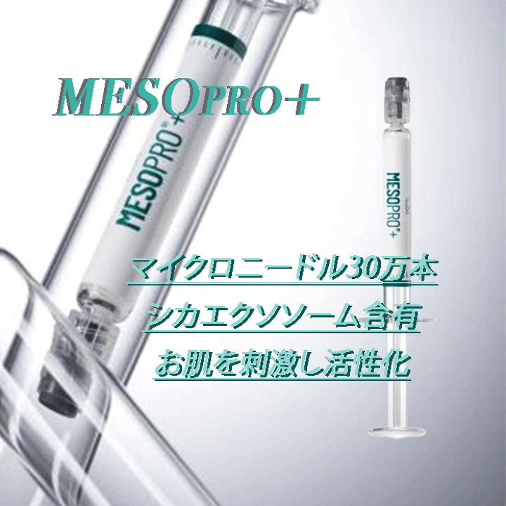 THE iLLON MESOPRO　メソプロプラス　新品 iLLON MESOPRO®+(メソプロ+) 【単品】 / DOCTOR EXPRESS