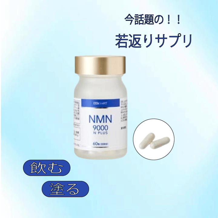 ドクターセレクトNMN 9000 N PLUS 1箱 ドクターセレクト NMN 9000 Nプラス 30日分 60粒 ( サプリメント