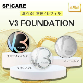 【ポイント5倍】【あす楽/送料無料/国内正規品/シリアルQRコード付】【100円クーポン有】V3 ファンデーション エキサイティング　ファンデーション シャイニングファンデーション ブリリアントファンデーション 15g イノスピキュール　スピケア SPICARE