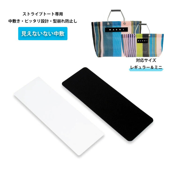 楽天市場】マルニ ストライプトート専用 底板 中敷き 型崩れ防止  