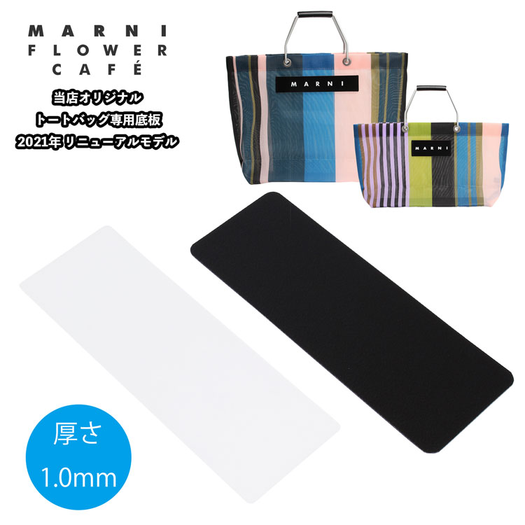 マルニ バッグ専用 底板 カバン トートバッグ マルニフラワーカフェ MARNI FLOWER CAFE 母の日 | M.S.B.M