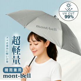 モンベル mont-bell 日傘 折りたたみ 55cm 軽量 遮光 晴雨兼用 コンパクト ワンタッチ 大判 大きめ コンパクト 折り畳み 風に強い 強風 8本 丈夫 たたみ やすい ブランド シンプル スリム 紫外線 日焼け 対策 通勤 通学 メンズ 男性 レディース 女性 男女兼用 おしゃれ