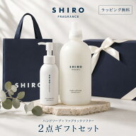 SHIRO シロ ハンドソープ 柔軟剤 ギフトセット ファブリックソフナー サボン ホワイトリリー ホワイトテ…