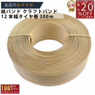 楽天No.1選べる100色】しなやか紙バンド高品質300mクラフト茶12本取　送料無料 紺屋商事製/製造直販だか…
