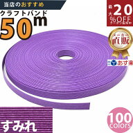 楽天No.1選べる100色】しなやか紙バンド高品質50mすみれ　紺屋商事製/製造直販だからしっかり製品保証付…