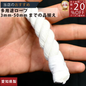 ロープ 綿ロープ 分径（直径）18mm 切売り 】/3980円以上で送料無料/紺屋商事/インテリア マクラメ めん めんろーぷ 綿ロープ 生成り コットンロープ 紐 綿 ロープ キナリ きなり コットン 生成りロープ 定尺 持ち手 手芸