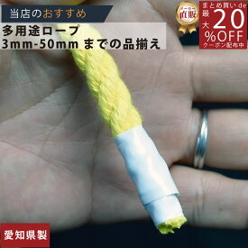 ロープ カラーエステルロープ （黄）分径（直径）8mm 切り売り 】/3980円以上で送料無料/紺屋商事/ロープ ろーぷ ポリ ロープ トラック 引っ張り 吊り下げ 強度 エステル スパン ロープ ポリエステル スパンエステルロープ 作業 マリン 海