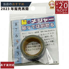 メーカー直販★あす楽【HM103B貼るメジャー15x5m水色 】/3980円以上で送料無料/紺屋商事/diy おすすめ かわいい コンベックス スケール たわみ テープ プロ メジャー スケール メモリ ものさし やわらかい 巻き尺 計測 巻尺 器