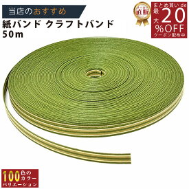 メーカー直販あす楽【紙バンド】クラフトバンド [61/5] ルアーグリーン 50m (12本) 】/3980円以上で送料無料/紺屋商事12本併せ 紙バンド クラフトバンド/エコ クラフト エコ クラフトテープ　手芸 作る ほめられかご 花模様のかご