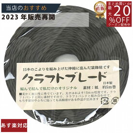 メーカー直販あす楽【紙バンド】クラフトバンド クラフトブレード 5m 黒 】/3980円以上で送料無料/紺屋商事/エコ クラフト エコ クラフトテープ　手芸 作る ほめられかご 花模様のかご 楽しく ミニチュア 楽しむ 四つだたみ 花結び 結んで作