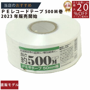 ���[�J�[���̂����y�yPE���R�[�h���e�[�v50mmx500m�� �z/3980�~�ȏ�ő�������/��������/�p�r �V�� �ϋv�� �J���[ �ב��� �|���|�� �|���G�`���� ���e�[�v PE�e�[�v ���R ���O �Ђ� ���� ���R�[�h