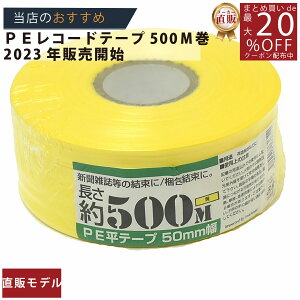 ���[�J�[���̂����y�yPE���R�[�h���e�[�v50mmx500m�� �z/3980�~�ȏ�ő�������/��������/�p�r �V�� �ϋv�� �J���[ �ב��� �|���|�� �|���G�`���� ���e�[�v PE�e�[�v ���R ���O �Ђ� ���� ���R�[�h