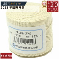 メーカー直販あす楽【たこ糸 凧糸 #10号 125m】3980円以上送料無料 紺屋商事 日本製 綿糸 タコ糸 純綿再…