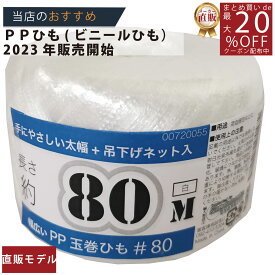 メーカー直販あす楽【やさしいネット入PP玉巻ひも80m白80g 】/3980円以上で送料無料/紺屋商事/用途 誘引 帽子 包装 分別 物干し 縛る 農業ビニールひも 撚り 縄 束 丈夫 出し方 十字 収納 種類 雑紙 雑がみ 梱包 工作