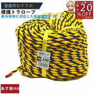 メーカー直販あす楽【トラロープ 標識ロープ #9 (約7mm)x100m】/3980円以上で送料無料/紺屋商事ロープ 工…