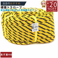 メーカー直販あす楽【トラロープ 標識ロープ #12 (約10mm)x100m】/3980円以上で送料無料/紺屋商事ロープ …