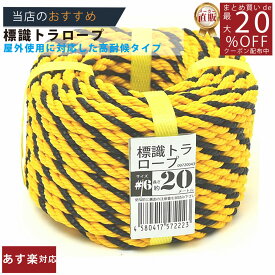 メーカー直販★あす楽【トラロープ 標識ロープ ＃6x20m 】/3980円以上で送料無料/紺屋商事ロープ 工事現場 駐車場 区画 仕切線 黄黒ロープ タイガーロープ 立入禁止 危険/輪止め 輪っか 立入禁止 立ち入り禁止 養生 防水 防災 蜂よけ 歩