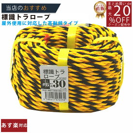 メーカー直販★あす楽【トラロープ 標識ロープ ＃6x30m 】/3980円以上で送料無料/紺屋商事ロープ 工事現場 駐車場 区画 仕切線 黄黒ロープ タイガーロープ 立入禁止 危険/輪止め 輪っか 立入禁止 立ち入り禁止 養生 防水 防災 蜂よけ 歩