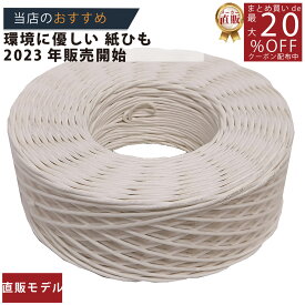メーカー直販あす楽【紙ひも国産 ＃20号（約2．5mm）100m白色 】/3980円以上で送料無料/紺屋商事/アート アレンジ インテリア おしゃれ カゴ かご がま口 口金 キャットタワー 紙紐 クラフト コースター ちぐら バスケット バッグ