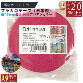 メーカー直販★あす楽【プラカゴテープ】 No.73 コチニールレッド 約15mmx30m 手芸用 《4580417573534》 】/3980円以上で送料無料/紺屋商事プラカゴ作りに プラかご ベトナム 風/ プラカゴ PPバンド PPばんど 手芸用