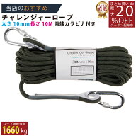 メーカー直販あす楽【チャレンジャーロープアーミーグリーン カラビナ付10mmx10M 】/3980円以上で送料無…