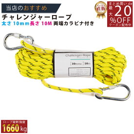 メーカー直販★あす楽【チャレンジャーロープ黄／黒 カラビナ付10mmx10M 】/3980円以上で送料無料/紺屋商事テント ロープ ガイロープ キャンプ アウトドア アクセサリー制作 ペッ/